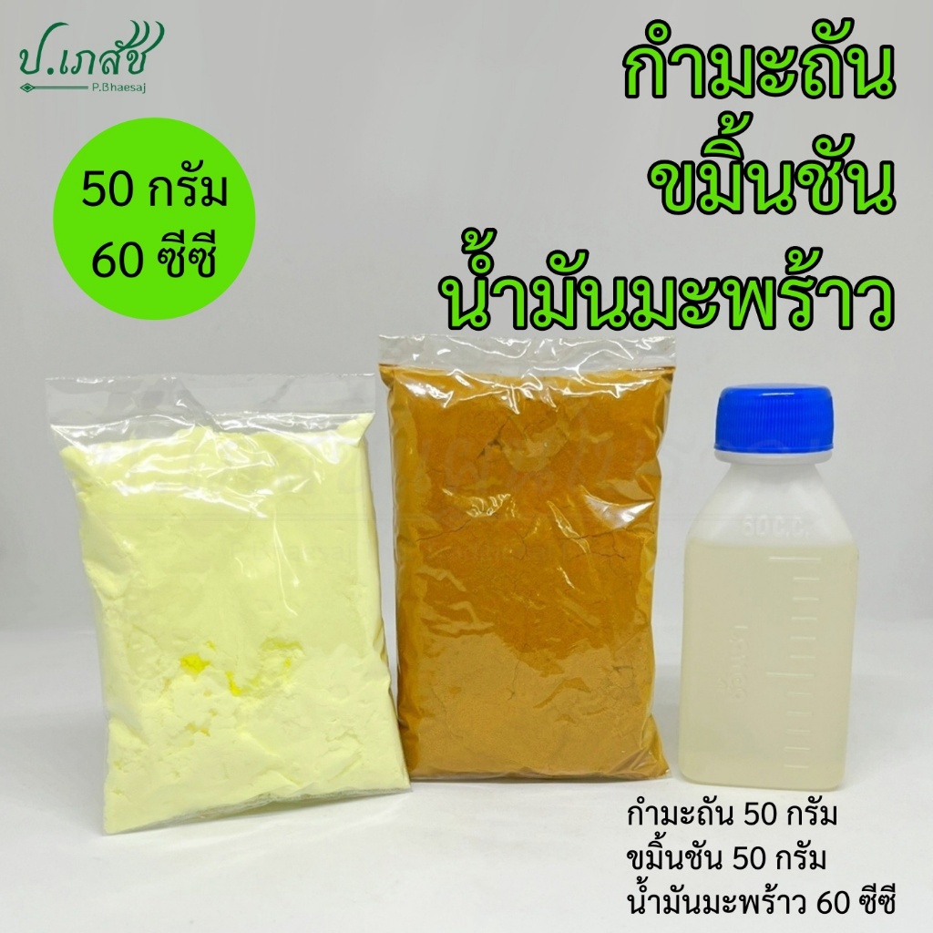 สมุนไพร: กำมะถัน ขมิ้นชัน น้ำมันมะพร้าว [50 กรัม / 60cc]
