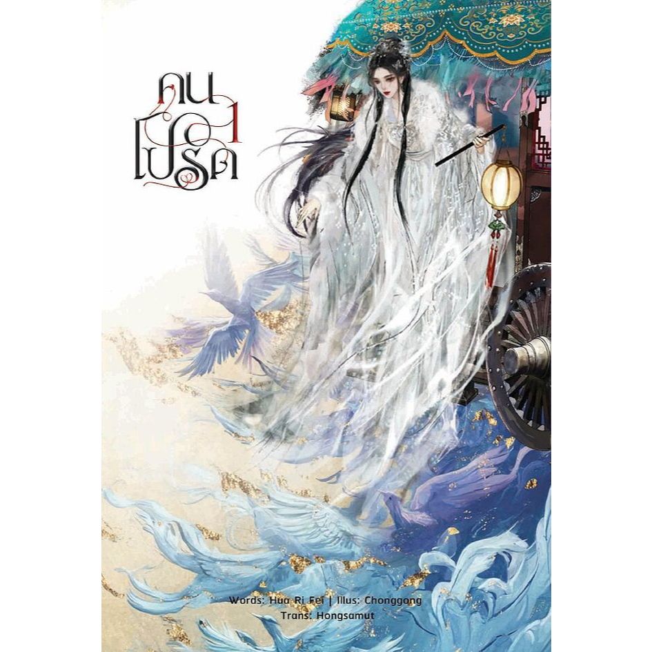 เช่านิยาย คนโปรด เล่ม 1-2 จบ