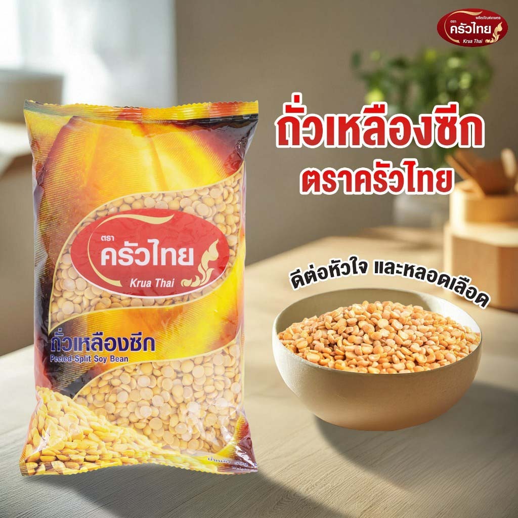ถั่วเหลืองซีก 500g ตราครัวไทย ถั่วเหลืองเลาะเปลือก เกรด A โปรตีนสูง สะอาด ทำน้ำเต้าหู้ ไส้ขนม อาหารเจ Plant-Based