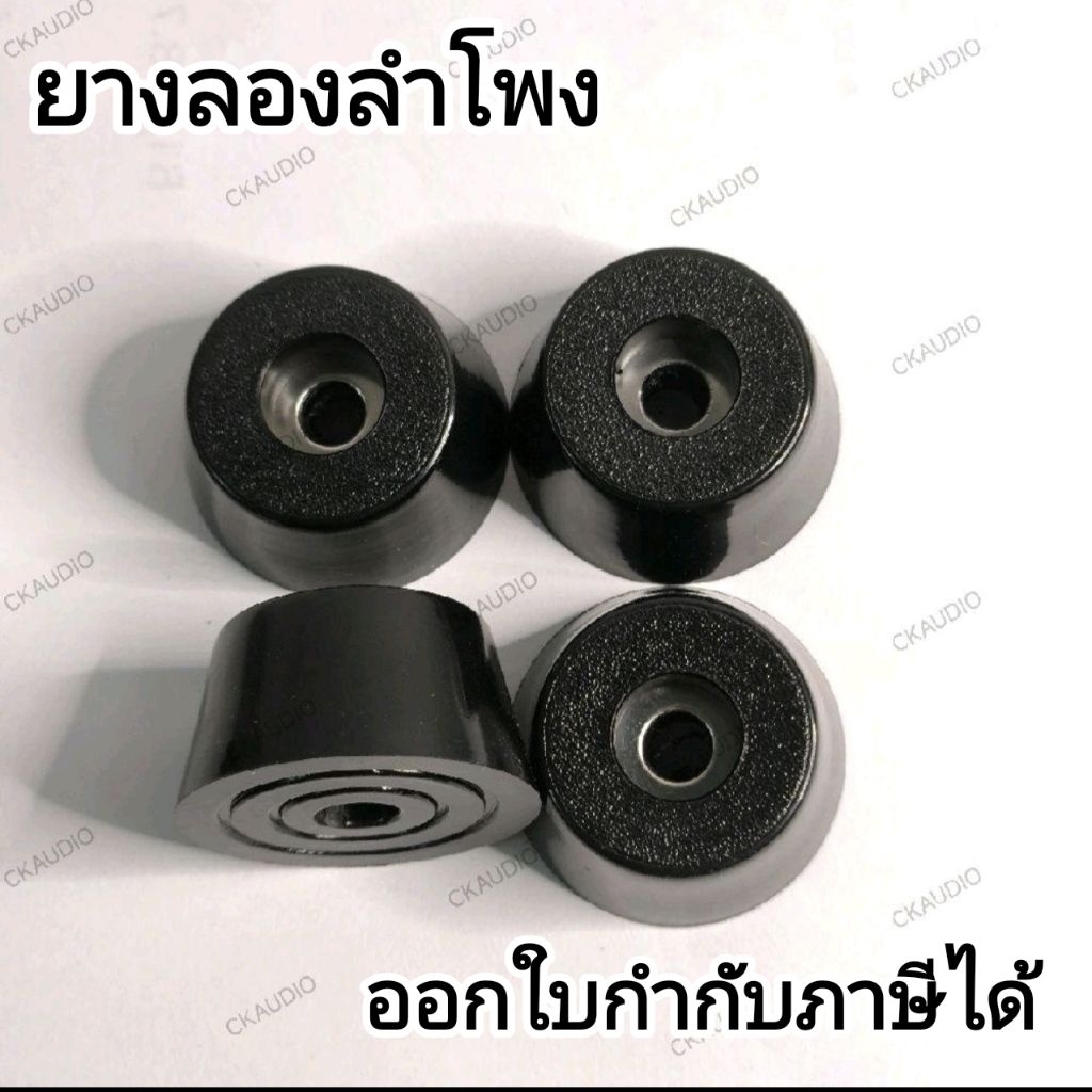ลูกยางรองตู้ลำโพง ยางรองตู้ ลดการสั่นสะเทือน ลดแรงกระแทก  ราคาต่อ 1 ชุด 4 ตัว