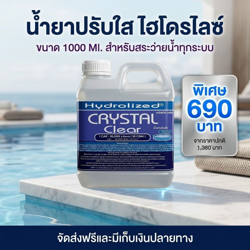 น้ำยาปรับน้ำใส 1000 ML สำหรับสระว่ายน้ำ ช่วยปรับน้ำใสสะอาด กำจัดกลิ่นเหม็นในสระว่ายน้ำ