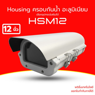 [ส่งด่วน] Housing กล้องวงจรปิด ขนาด 12 นิ้ว ครอบกันน้ำ ซีลซิลิโคน สำหรับกล้อง LPR ทำจากอะลูมิเนียม รุ่น HSM12