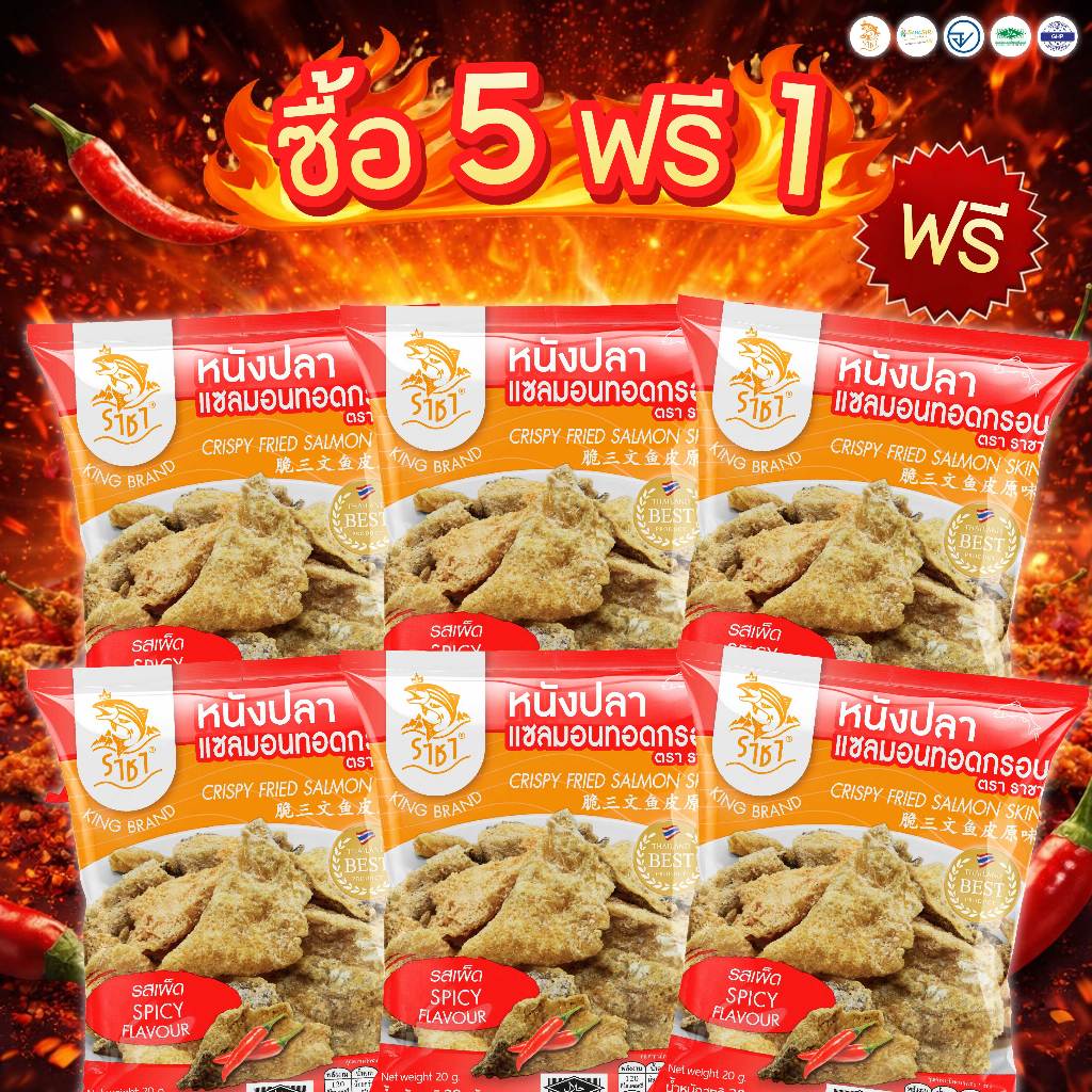 SET5แถม1 หนังปลาแซลมอนทอดกรอบตรา ตรา ราชา20 กรัม  รสเผ็ด หอม กรอบ อร่อย มีอย.และ ฮาลาล อิสลามทานได้
