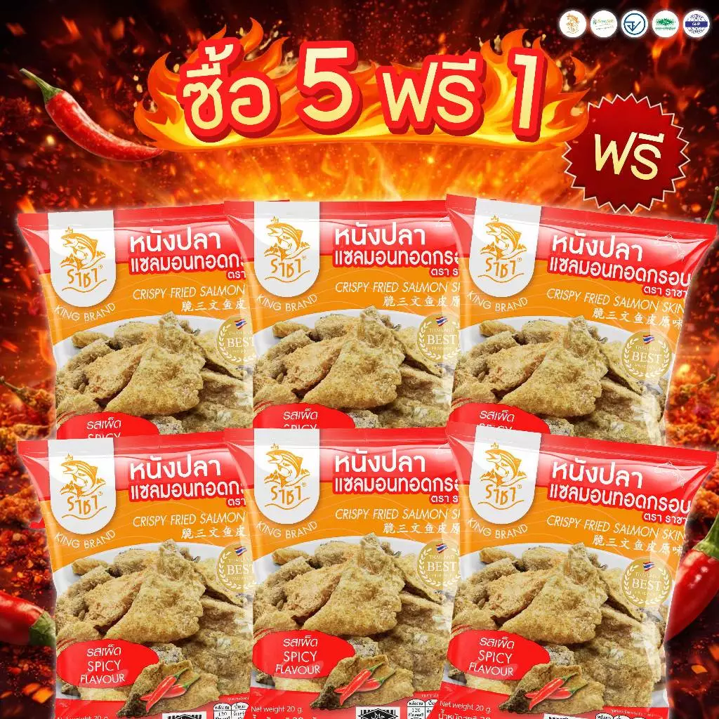 SET5แถม1 หนังปลาแซลมอนทอดกรอบตรา ตรา ราชา20 กรัม รสเผ็ด หอม กรอบ อร่อย มีอย.และ ฮาลาล อิสลามทานได้