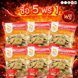 SET5แถม1 หนังปลาแซลมอนทอดกรอบตรา ตรา ราชา20 กรัม รสเผ็ด หอม กรอบ อร่อย มีอย.และ ฮาลาล อิสลามทานได้