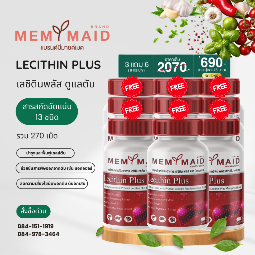 [โปรแนะนำ 3 แถม 6] 9 กระปุก 270 เม็ด MEMYMAID Lecitin Plus เลซิตินพลัส ดูแลเรื่องตับ