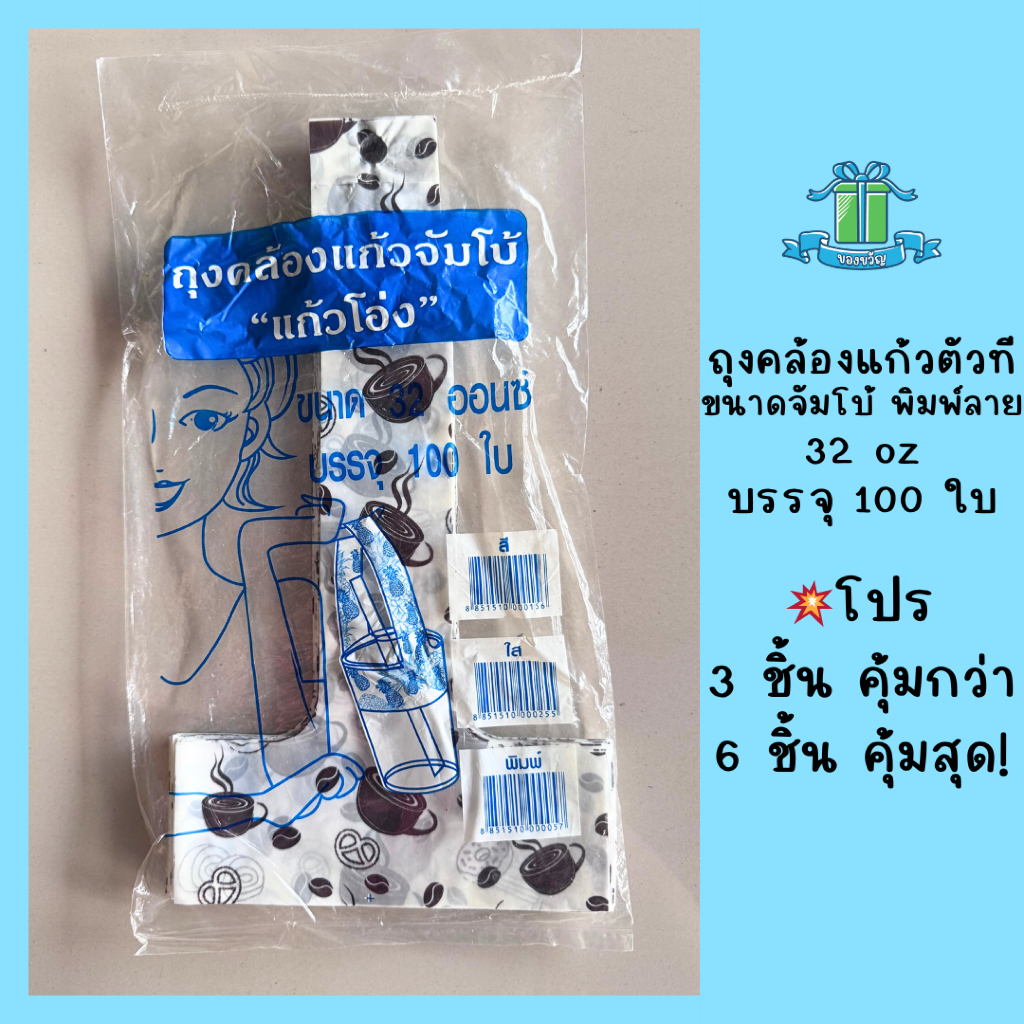 ถุงใส่แก้วกาแฟ ขนาด 30, 32 ออนซ์ 100ชิ้น/แพ็ค ถุงสายเดี่ยวหิ้วแก้ว ถุงตัวที ถุงคล้องแก้วจัมโบ้ – โปรปัง
