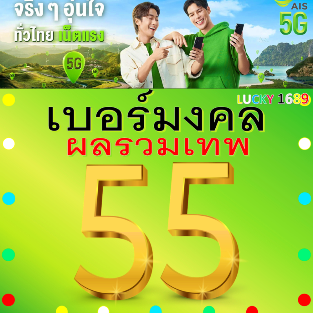 เบอร์มงคล AIS ผลรวมดี 55 คัดเบอร์สวย เติมเงิน  EXP. - 30/9/2569 ส่งเร็วฟรี