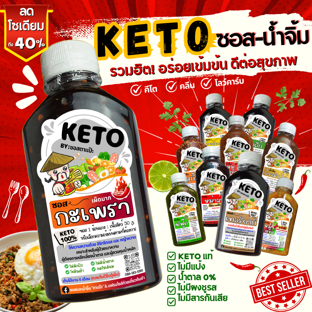 คีโต ซอสคีโต น้ำจิ้มคีโต น้ำสลัดคีโต KETO คลีน 0% น้ำตาล ลดโซเดียม 40% | ตาแป๊ะ คีโต