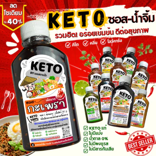 คีโต ซอสคีโต น้ำจิ้มคีโต น้ำสลัดคีโต KETO คลีน 0% น้ำตาล ลดโซเดียม 40% | ตาแป๊ะ คีโต