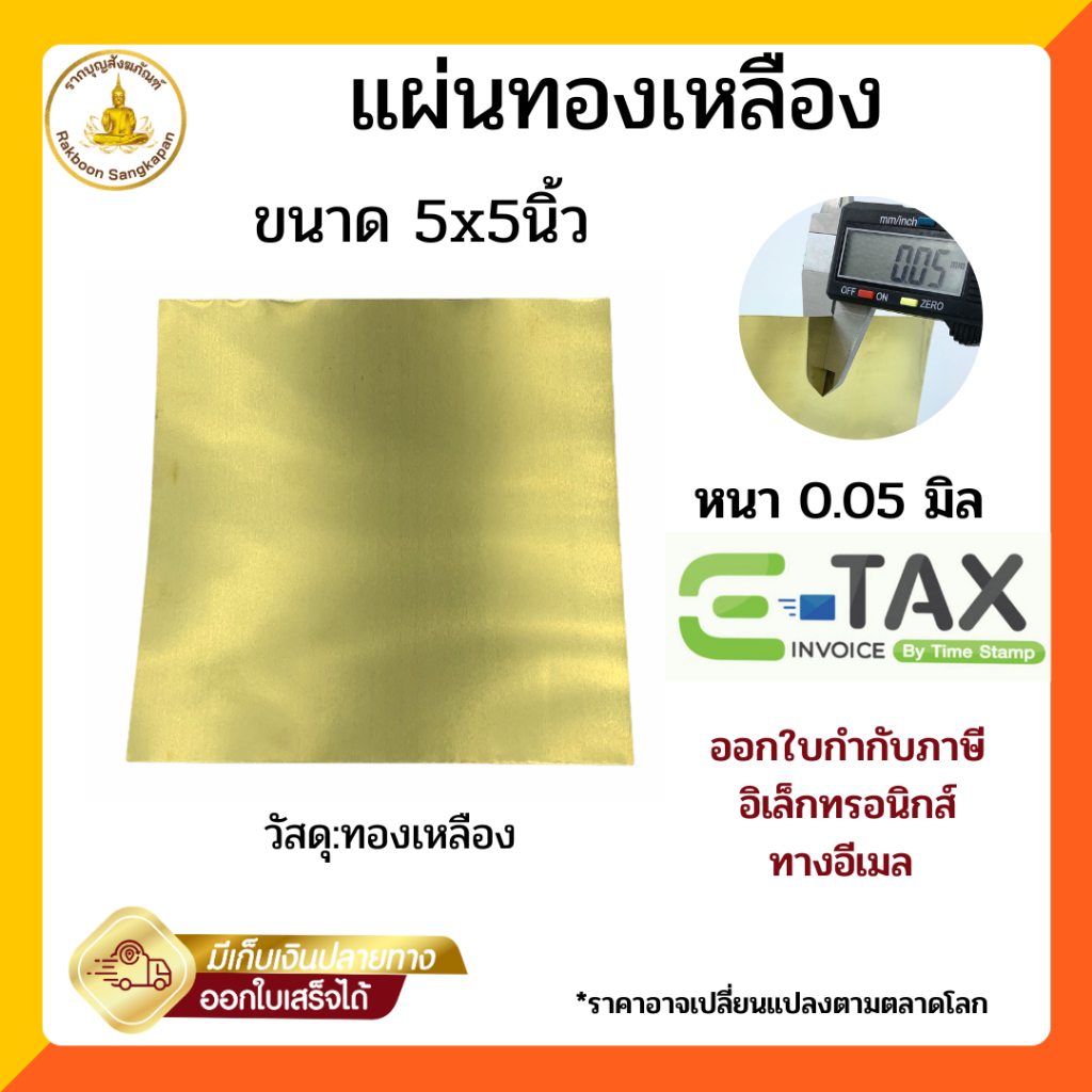 🔥ราคาถูก แผ่นทองเหลือง 0.05มิล ขนาด 5x5นิ้ว แบบบาง เกรด C2680 ใช้หล่อพระ และอื่นๆ