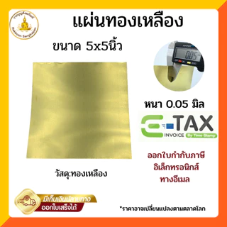 🔥ราคาถูก แผ่นทองเหลือง 0.05มิล ขนาด 5x5นิ้ว แบบบาง เกรด C2680 ใช้หล่อพระ และอื่นๆ