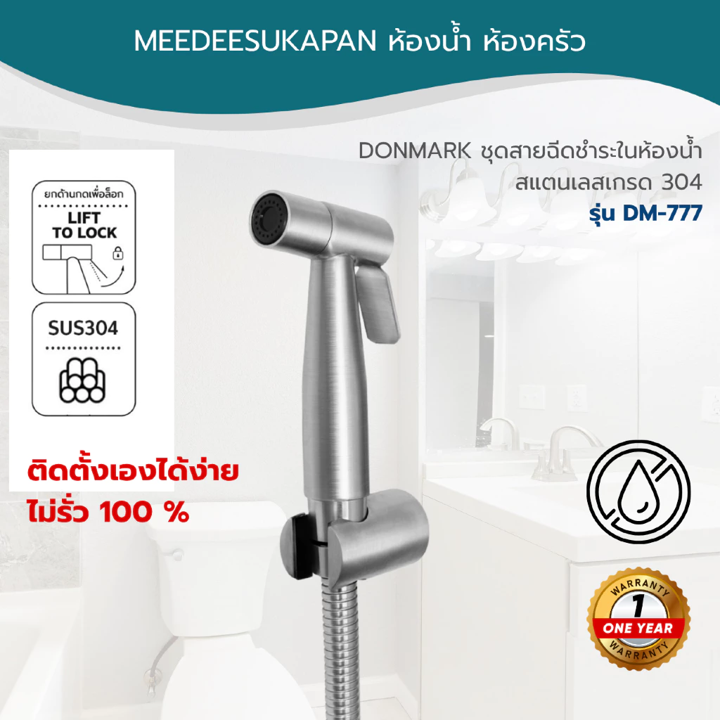 DONMARK ชุดสายฉีดชำระในห้องน้ำ สแตนเลสเกรด 304 รุ่น DM-777
