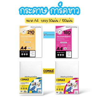 กระดาษการ์ด A4 กระดาษการ์ดขาว ยี่ห้อ ADVANCED กระดาษa4 การ์ดA4 WHITE CARD PAPER โปสเตอร์ โบชัวร์ แผ่นพับ นามบัตร COMAX