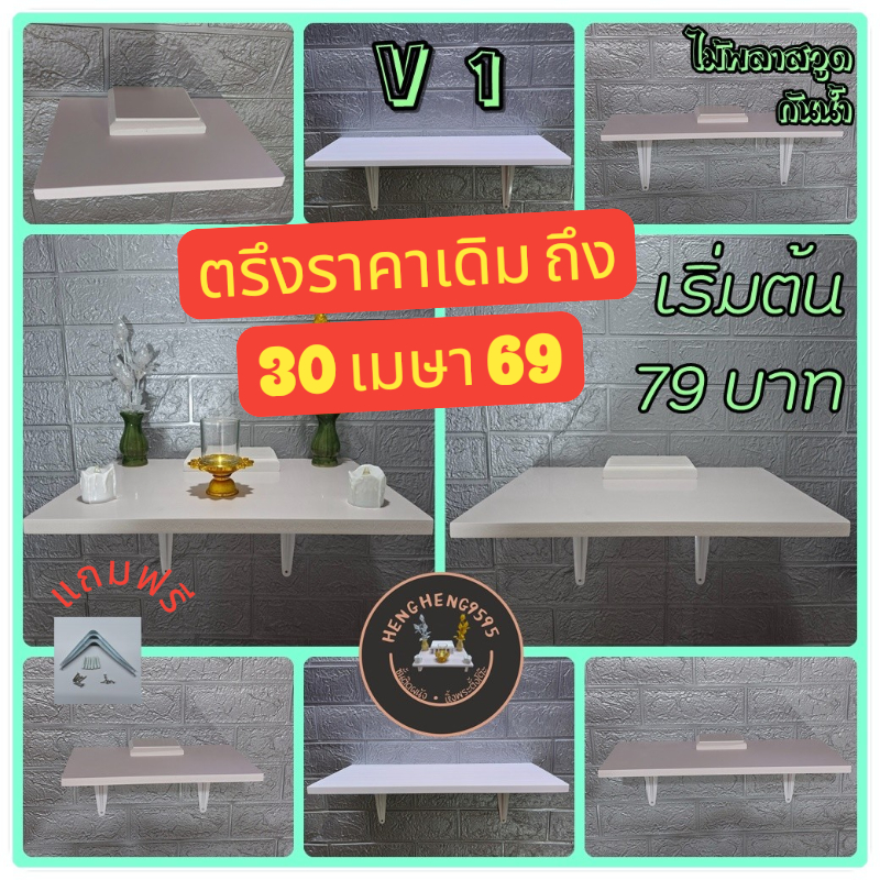 ส่งฟรี ! ชั้นติดผนัง หลายขนาด ชั้นวางของ หิ้งพระ ไม้พลาสวูด พร้อมขาและอุปกรณ์ติดตั้งครบ
