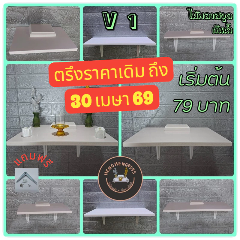 ส่งฟรี ! ชั้นติดผนัง หลายขนาด ชั้นวางของ หิ้งพระ ไม้พลาสวูด พร้อมขาและอุปกรณ์ติดตั้งครบ