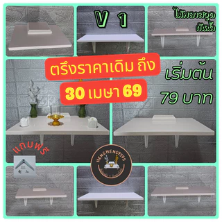 ส่งฟรี ! ชั้นติดผนัง หลายขนาด ชั้นวางของ หิ้งพระ ไม้พลาสวูด พร้อมขาและอุปกรณ์ติดตั้งครบ