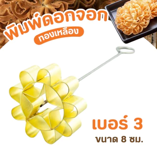 พิมพ์ขนมดอกจอก ทองเหลือง พิมพ์ดอกจอก ขนมดอกจอก แม่พิมพ์ขนม ขนมโบราณ