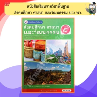 พว หนังสือเรียนสังคมศึกษา ศาสนาและวัฒนธรรม ป.1-ป.6 #พัฒนาวิชาการ