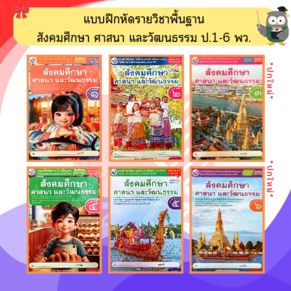 พว แบบฝึกหัดสังคมศึกษา ศาสนาและวัฒนธรรมป.1-ป.6 #พัฒนาวิชาการ