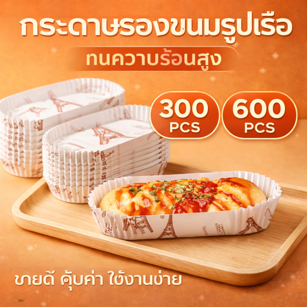 (แพ็ค 300/600 ชิ้น) ถ้วยขนมทรงรีถ้วยกระดาษห่อคัพเค้กอุปกรณ์เสริมครัว