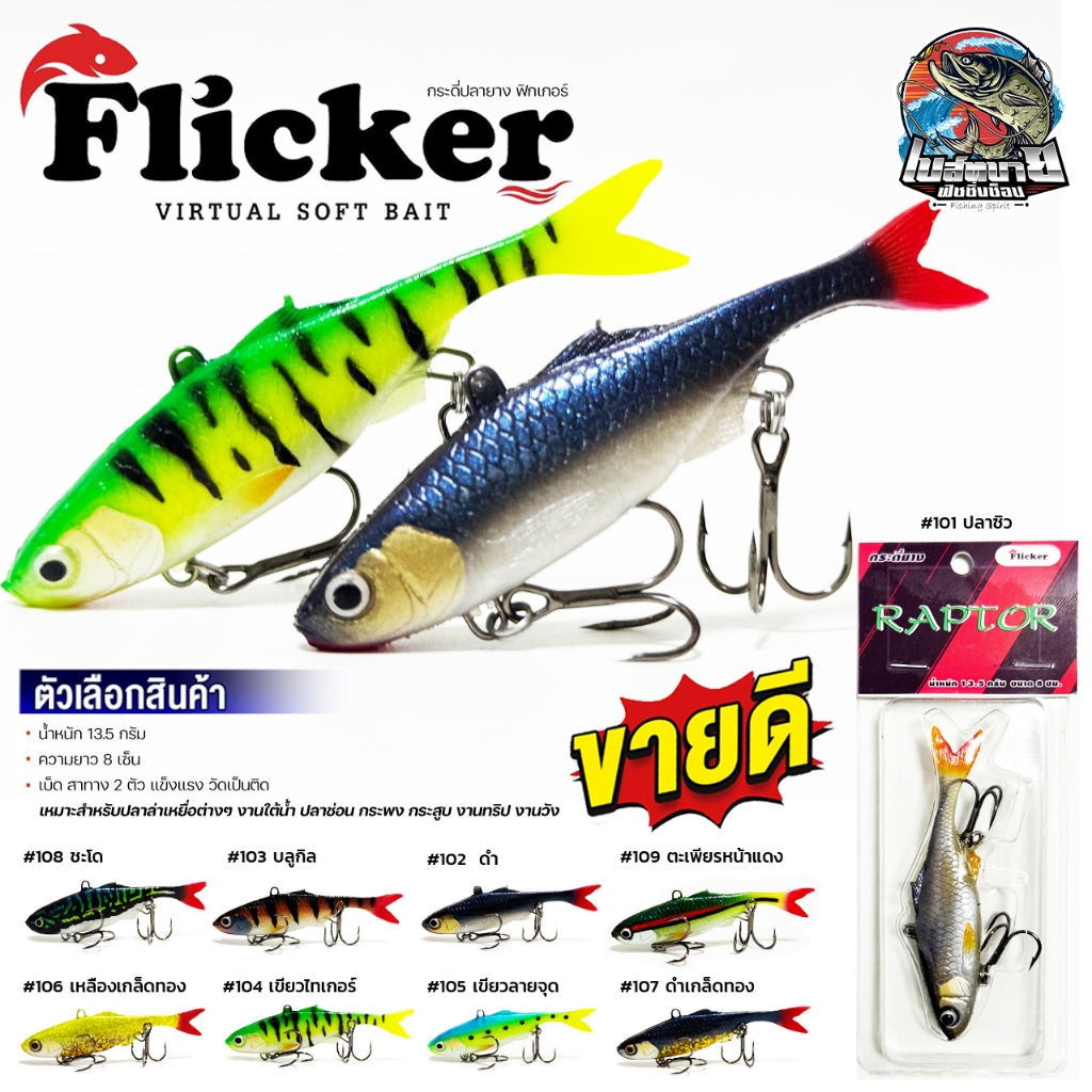 กระดี่ปลายาง FLICKER RAPTOR 8 cm. หางโบกน้ำได้ดีเยี่ยม สำหรับปลาล่าเหยื่อต่างๆ งานใต้น้ำ ปลาช่อน กระพง กระสูบ งานทริป