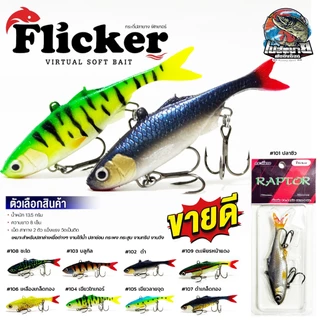 กระดี่ปลายาง FLICKER RAPTOR 8 cm. หางโบกน้ำได้ดีเยี่ยม สำหรับปลาล่าเหยื่อต่างๆ งานใต้น้ำ ปลาช่อน กระพง กระสูบ งานทริป