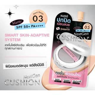 [ซอง] Smooto NextGen Cushion Matte SPF50+ PA++++ สมูทโตะ เน็กซ์เจน คุชชั่น 6 กรัม