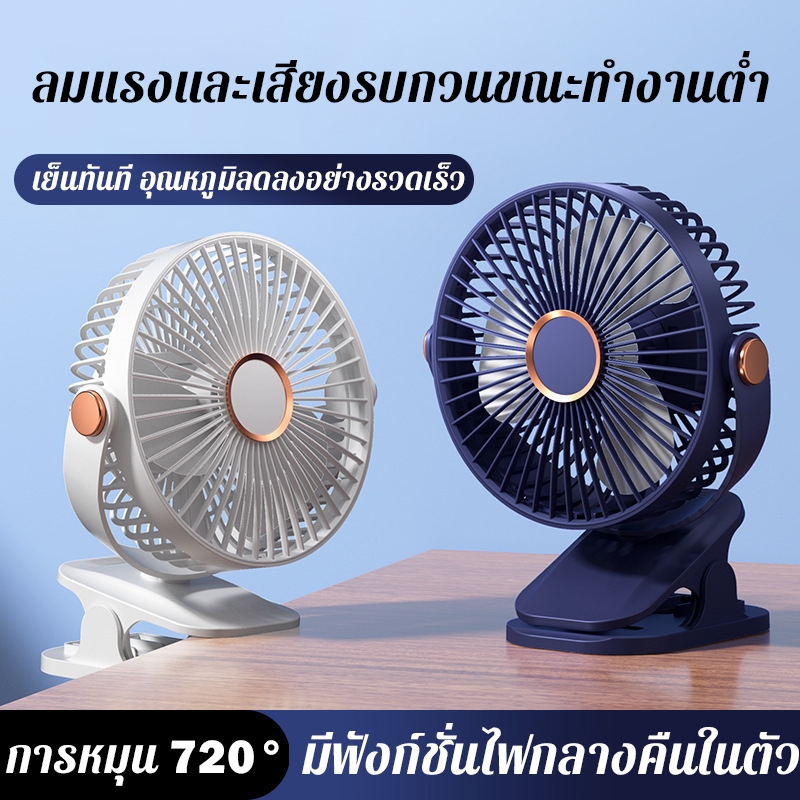 พัดลมขนาดเล็กแบบชาร์จ USB ได้ พัดลมหนีบเงียบ พัดลมไฟฟ้าขนาดเล็กสำหรับหอพักนักศึกษา ตั้งโต๊ะ/ข้างเตียง พร้อมไฟกลางคืน