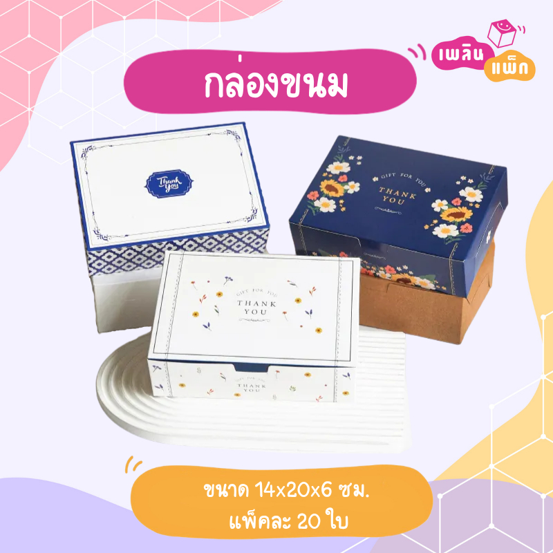กล่องขนม ใส่จัดเบรค ฟู้ดเกรด แพ็กละ 20 ใบ