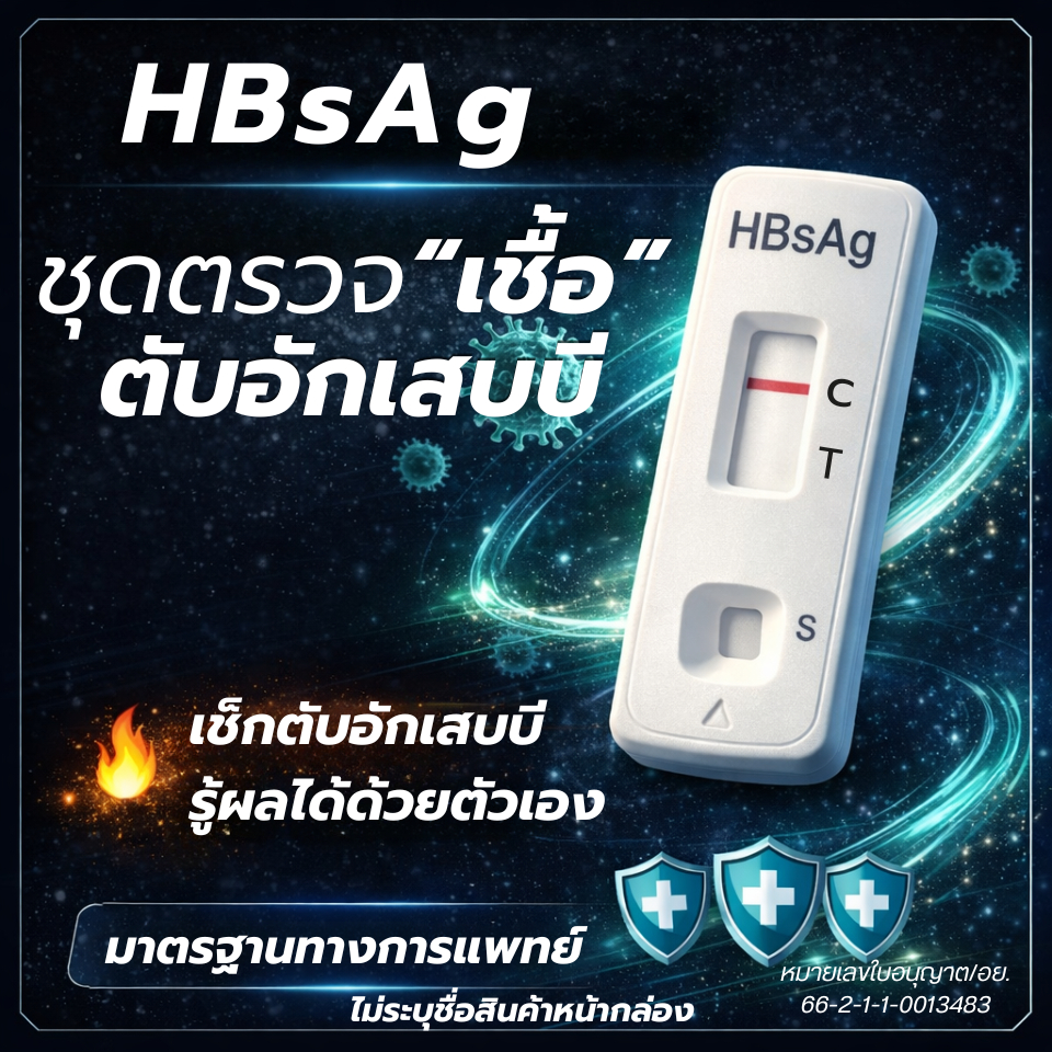 ชุดตรวจตับอักเสบบี (HBsAg) ตรวจเชื้อด้วยตัวเอง รู้ผลไว ใช้งานง่าย พร้อมส่ง