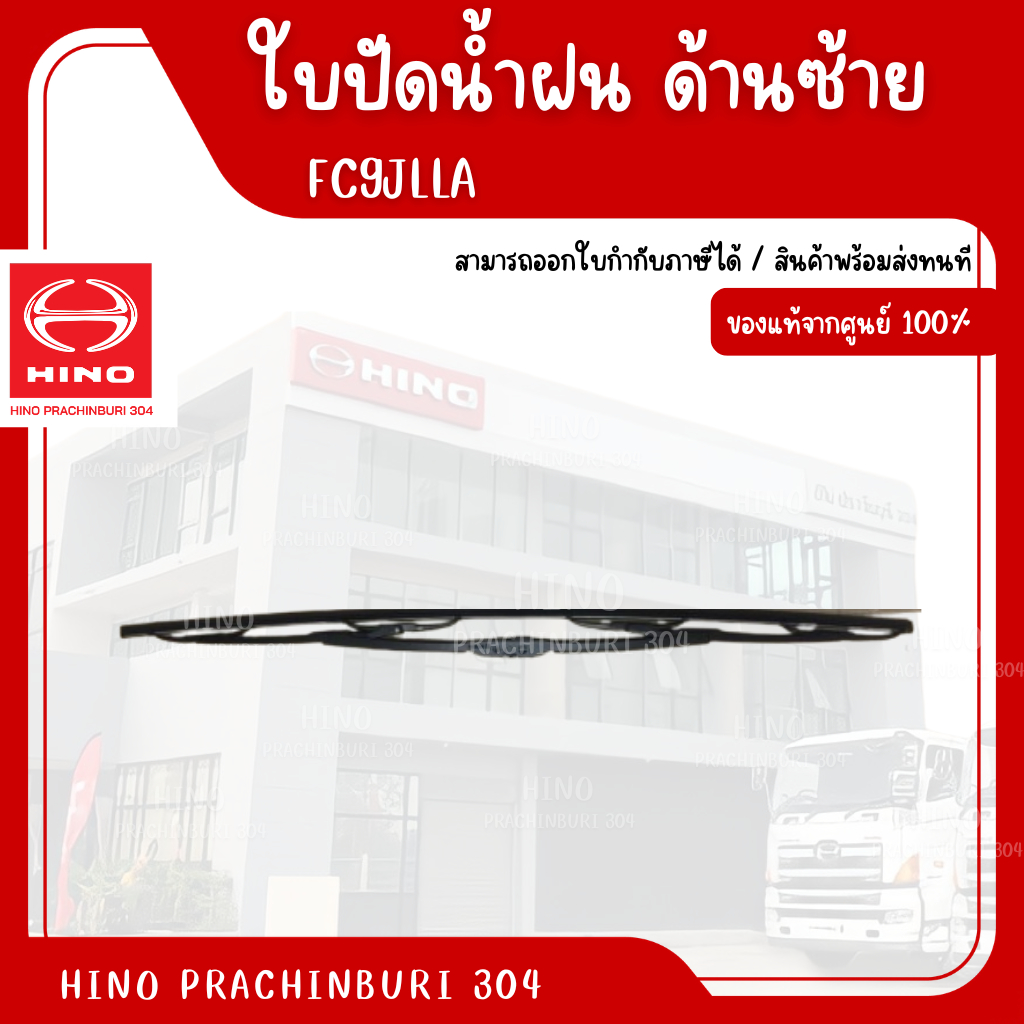 ใบปัดน้ำฝน (ด้านซ้าย) HINO สำหรับรุ่นรถ FC9JLLA อะไหล่รถบรรทุก แท้จากศูนย์