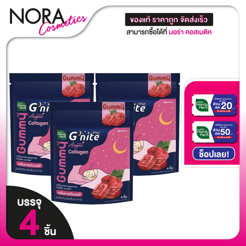 [3 ซอง] HandyHerb G Nite Beautie Gummy Collagen แฮนดี้เฮิร์บ จี ไนท์ กัมมี่ คอลลาเจน  กลิ่นราสเบอร์ร