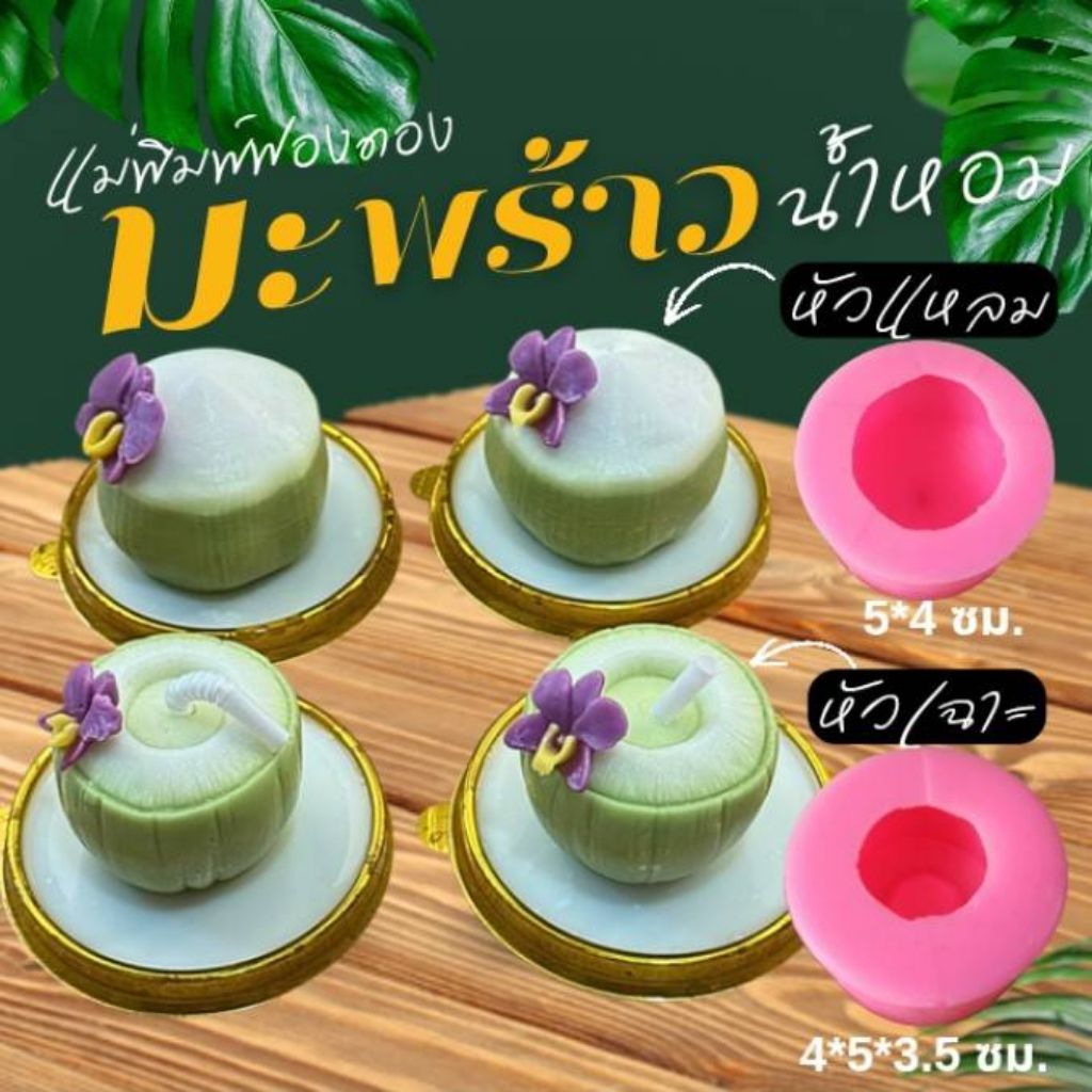 แม่พิมพ์ฟองดอง ทำขนมวุ้น อลัว ขนมไทยต่างๆ มะพร้าวน้ำหอม