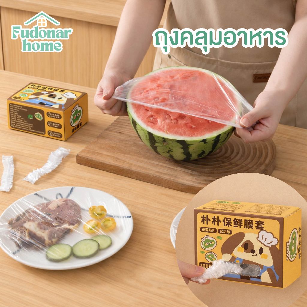 Fudonar 100ชิ้น//ถุงคลุมอาหาร แรปครอบอาหาร ฟิล์มห่ออาหาร ถุงPE ถุงคลุมอเนกประสงค์ สินค้าพร้อมส่ง
