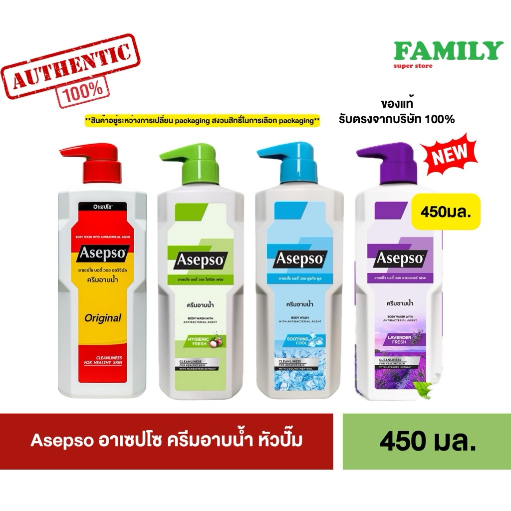 Asepso อาเซปโซ บอดี้ วอช ครีมอาบน้ำ หัวปั๊ม 450/500 มล. (มีให้เลือก 5 สูตร) หมดอายุ 03/28 [004]
