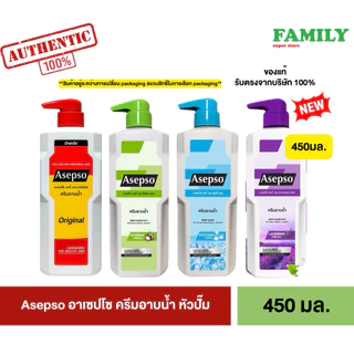 Asepso อาเซปโซ บอดี้ วอช ครีมอาบน้ำ หัวปั๊ม 450/500 มล. (มีให้เลือก 5 สูตร) หมดอายุ 03/28 [004]