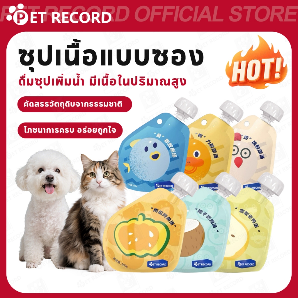 【PET RECORD】🔥 ซุปแมว 100g โปรตีนสูง 6 รส ไม่เติมเกลือ อาหารเสริมแมว เพิ่มความอยากอาหาร บำรุงขน