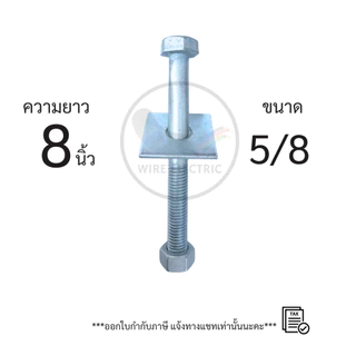 น็อตยึดเสาไฟฟ้า น็อตยึดแป้นรองมิเตอร์ พร้อมแหวนเหลี่ยม ขนาด 5/8 ความยาว 6/7/8/9/10/12 นิ้ว