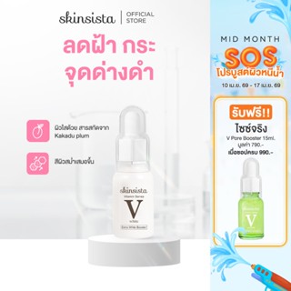 Skinsista บูสเตอร์ เซรั่ม ลดฝ้ากระ ผิวกระจ่างใส V White 15ml…