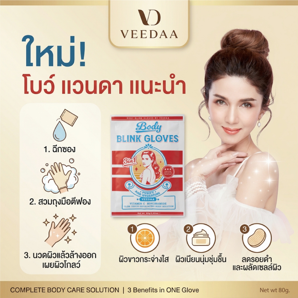 VEEDAA วีด้า บอดี้ บลิงค์ เกลิฟ โกลว์ ทัช เอ็กซ์โฟลิเอติ้ง บอดี้ โซลูชั่น