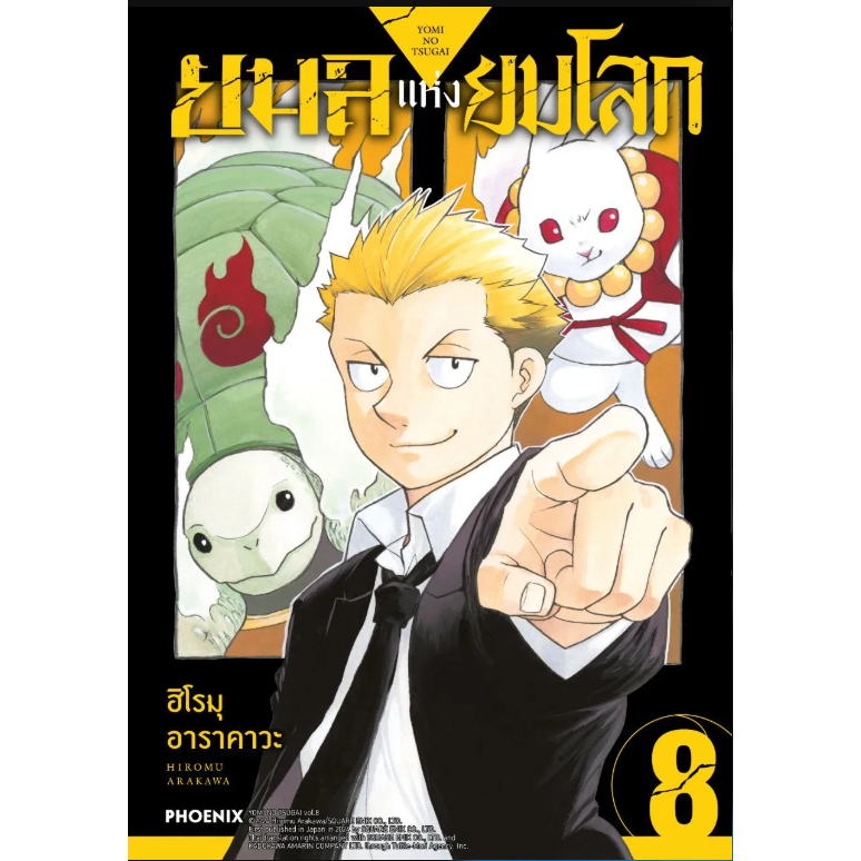 Phoenix Next หนังสือ (มังงะ) ยมลแห่งยมโลก เล่ม 8