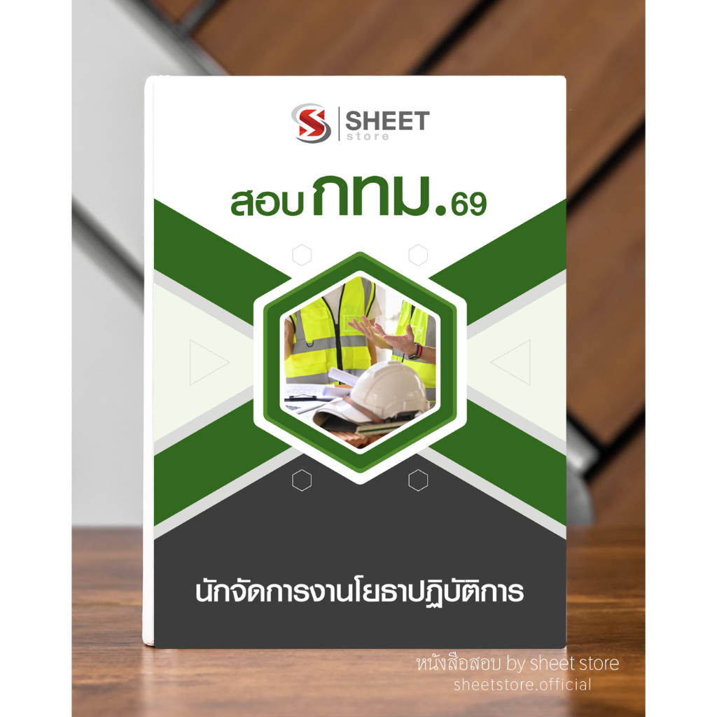 หนังสือเตรียมสอบ แนวข้อสอบ นักจัดการงานโยธาปฏิบัติการ  ข้าราชการ กทม. 2569 (อัปเดตล่าสุด) รวมข้อสอบฝึกทำ พร้อมเฉลย