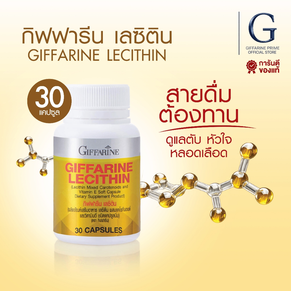 เลซิติน ( 30 แคปซูล ) เลซิตินกิฟฟารีน Lecithin GIFFARINE  ดูแลตับ คอเรสเตอรอล ไขมันในเลือด