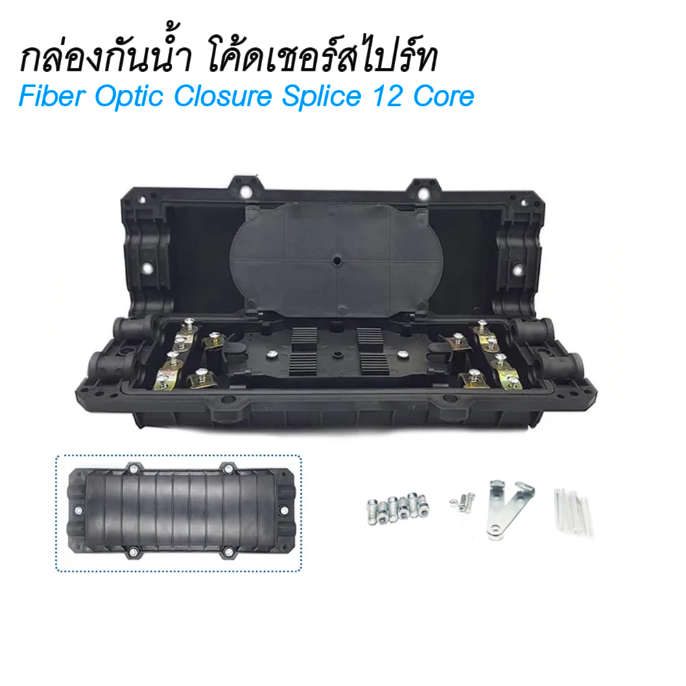 Fiber Optic Closure Splice 12 Core Outdoor เข้า 2 ออก 2 โค้ดเชอร์ กันน้ำ
