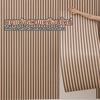 [ราคาส่วนลด ถูกที่สุด] ใหม่ ! แบบม้วนต่อม้วน สติ๊กเกอร์ติดผนังลายระแนง ขนาด [0.45x5m] , [0.45x10m] ติดตั้งง่าย กันน้ำ
