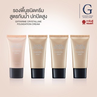 ครีมรองพื้น กิฟฟารีน คริสตัลลีน Crystalline Foundation Cream รองพื้นเนื้อบางเบา ปกปิดเรียบเนียน
