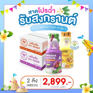 Momlike น้ำคละ 2 ลัง (น้ำขิง 24 ขวด น้ำหัวปลี 24 ขวด)