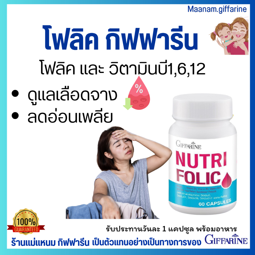 โฟลิค กิฟฟารีน เพิ่มเลือดแดง ดูแลปัญหา เลือดจาง folic acid giffarine ระบบเลือด วิตามินบี 1 บีุ6 บี12