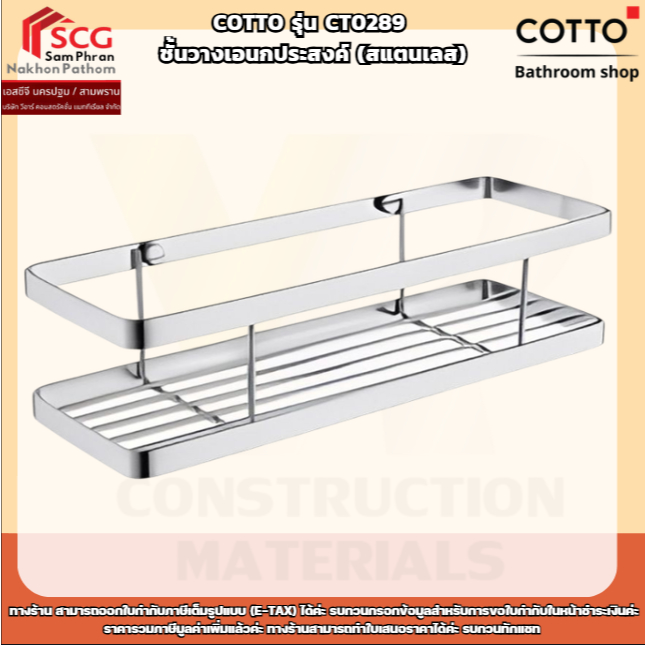 COTTO รุ่น CT0289  ชั้นวางเอนกประสงค์ (สแตนเลส)